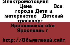 Электромотоцикл XMX-316 (moto) › Цена ­ 11 550 - Все города Дети и материнство » Детский транспорт   . Ярославская обл.,Ярославль г.